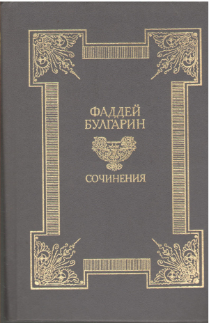 фаддей булгарин сочинения (b15)
