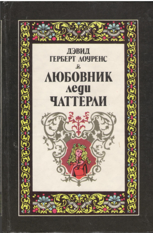 Любовник леди Чаттерли