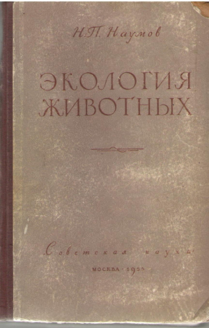 Экология животных
