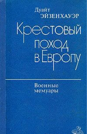 Крестовый поход в Европу. Военные мемуары