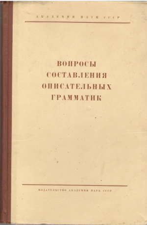 вопросы составления описательных грамматик