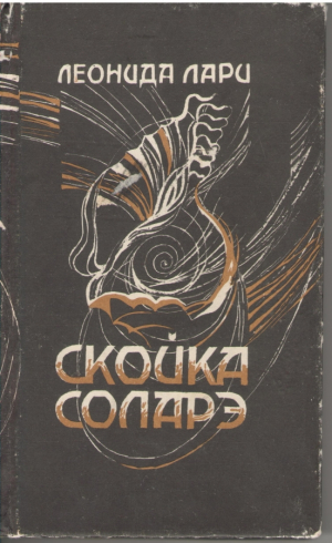 Скойка соларэ  Scoica solara