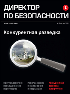 Директор по безопасности