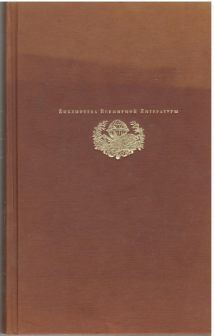 Библиотека Всемирной Литературы