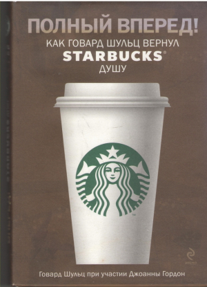 Полный вперед!  Как Говард Шульц Starbuks душу  Onward: How Starbucks Fought for its Life Without Losing its Soul
