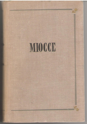 Исповедь сына века  Новеллы