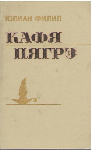 Кафя нягрэ  Cafea neagra