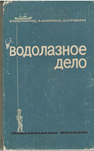 Водолазное дело