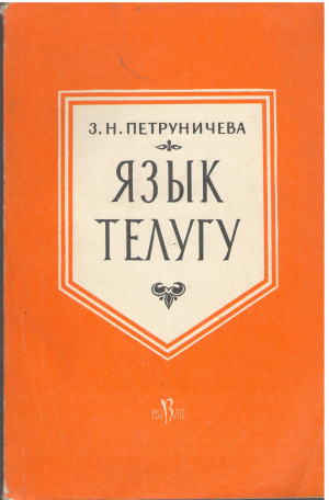 язык телугу