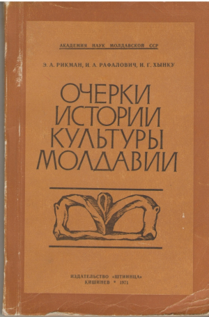 Очерки истории культуры Молдавии  II-XIV вв.