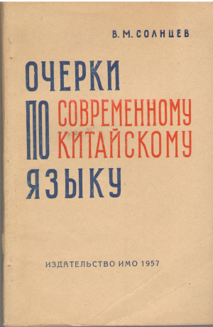 очерки по современному китайскому языку введение в изучение китайского языка
