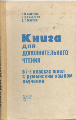 Книга для дополнительного чтения В 7-8 классах школ с румынским языком обучения