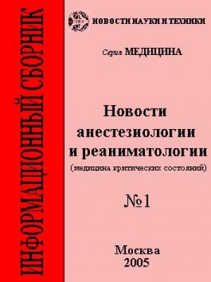 Новости анестезиологии и реаниматологии