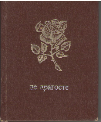 Де драгосте  / de dragoste