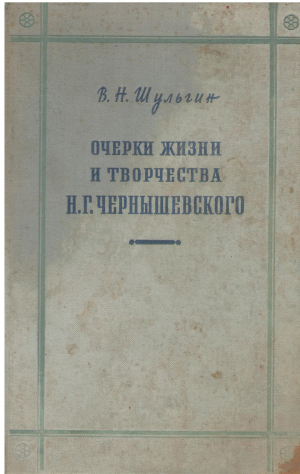 ОЧЕРКИ ЖИЗНИ И ТВОРЧЕСТВА Н.Г. ЧЕРНЫШЕВСКОГО