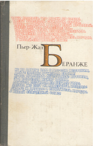 Пьер-жан беранже избранное