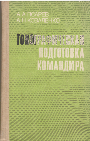 топографическая подготовка командира учебное пособие