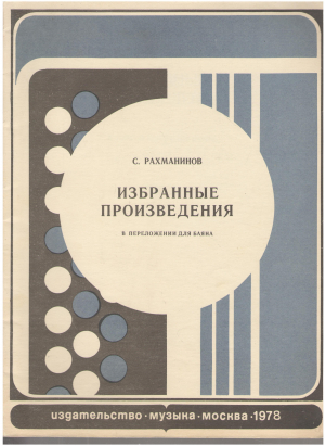избранные произведения в переложении для баяна