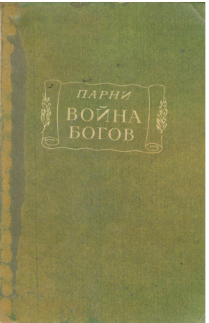 война богов