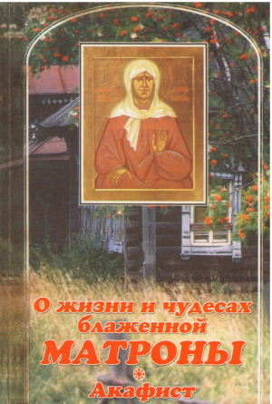 О жизни и чудесах блаженной матроны акафист