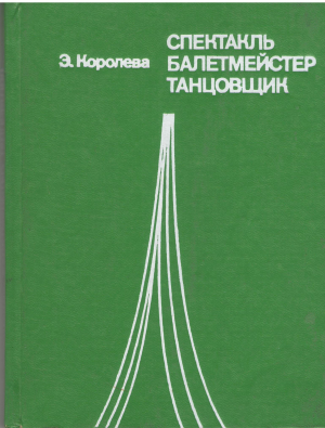спестакль балетмейстер танцовщик