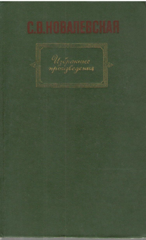 С.В. Ковалевская  Избранные произведения
