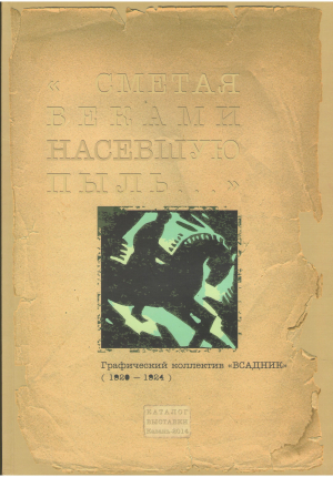 сметая веками насевшую пыль графический коллектив всадник 1920-1924