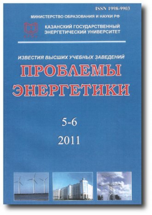 Известия ВУЗов. Проблемы энергетики