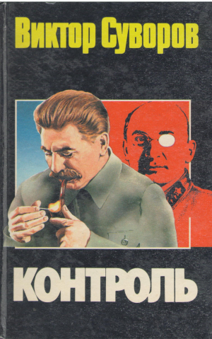 контроль роман