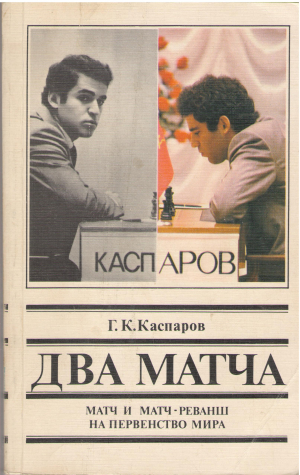 два матча матч и матч-реванш на первенство мира
