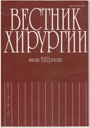 Вестник хирургии имени И.И.Грекова Том 158 № 1, 2, 3