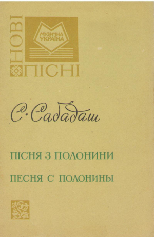 Пiсня з Полонини  Песня с Полонины