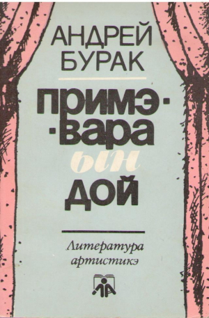 Примэвара ын дой  Primavara in doi