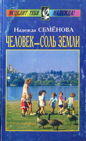 Человек соль земли
