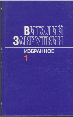 Виталий Закруткин Избранное в 3 томах комплект из 3 книг