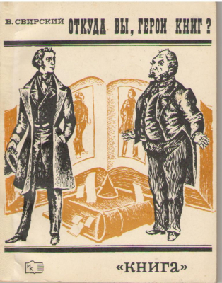 Откуда вы , герои книг?