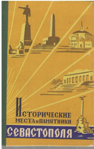 Исторические места и памятники Севастополя