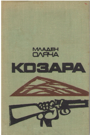 Козара