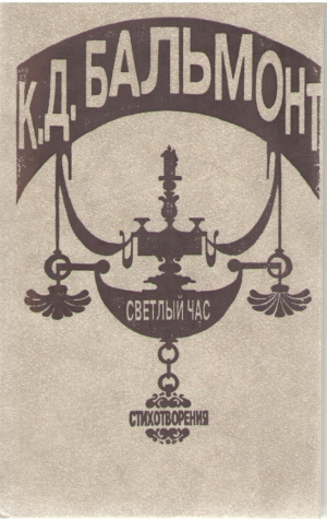 К. Д. Бальмонт. Светлый час