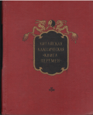 китайская классическая книга перемен