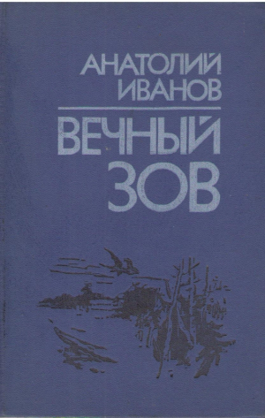 Вечный зов  Роман в двух книгах  Книга первая и вторая