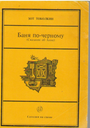 Баня по черному  Сказание об Анне  Трагедия